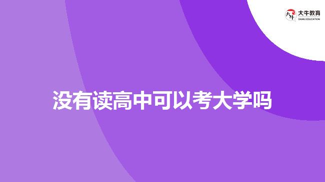 没读高中可以考成人大专吗