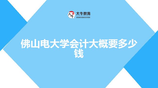 佛山电大费用