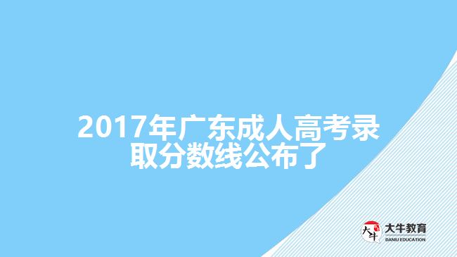 广东省成人高考录取分数线