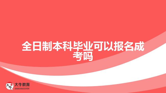 全日制本科毕业报名成考
