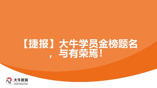 大牛学员金榜题名