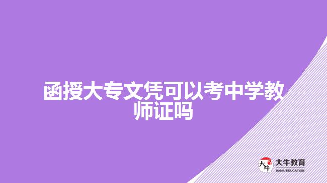 函授大专可以考中学教师资格证