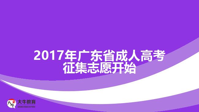 广东省成人高考征集志愿