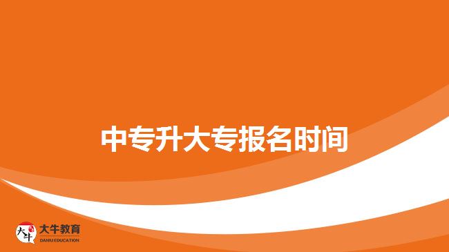 中专升大专报名时间