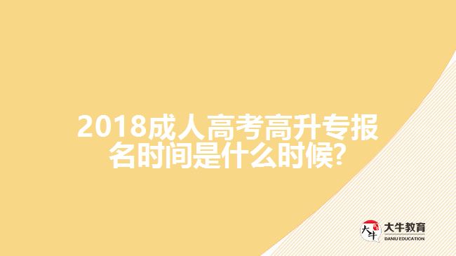广州成人高考报名时间