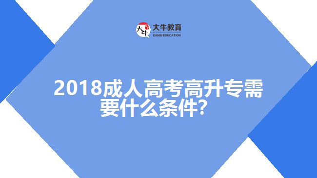 成考高升专报名条件