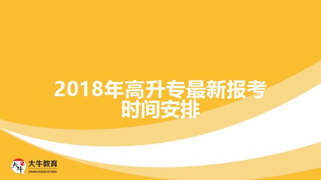 成人高考高升专报名时间