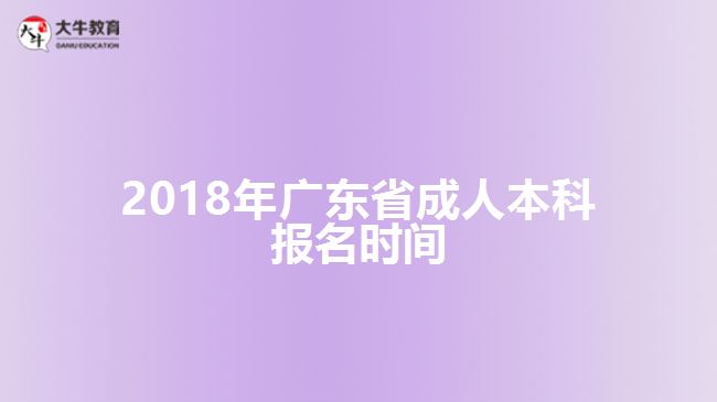 广州成人本科报名时间