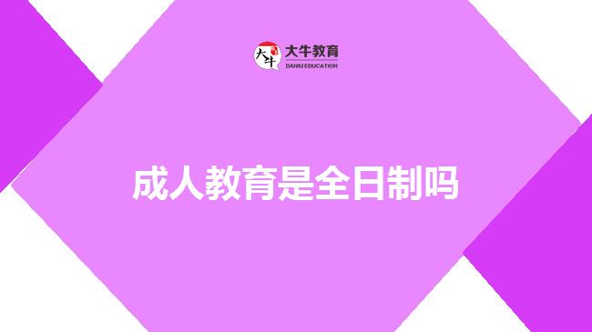 成人高考学习形式