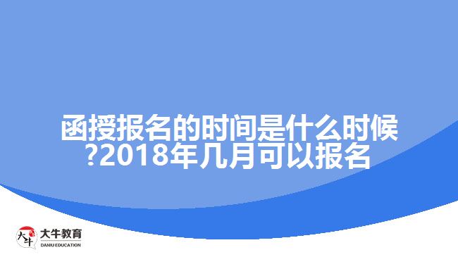 函授报名时间