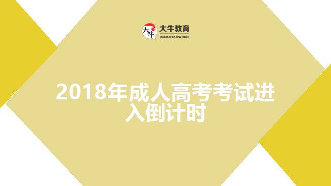 成人高考入学考试