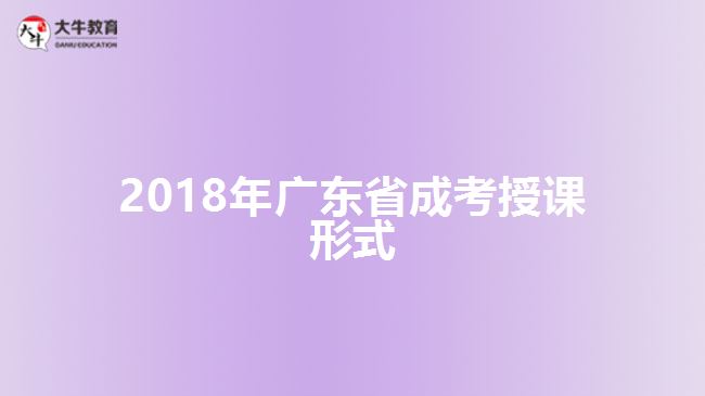 广东省成考授课形式