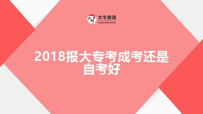 成人高考大专