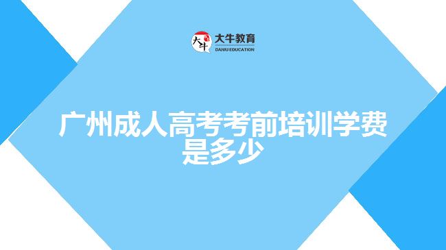 广州成考辅导班学费