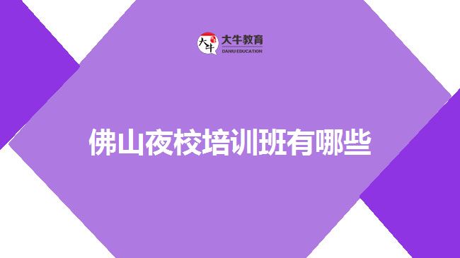 佛山夜校学习班