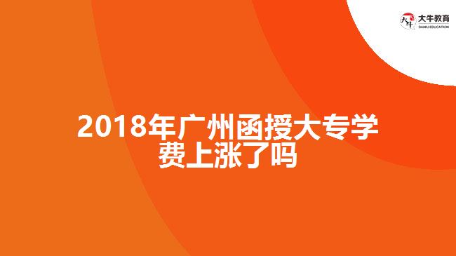 广州函授大专学费
