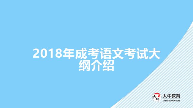 成考语文考试大纲