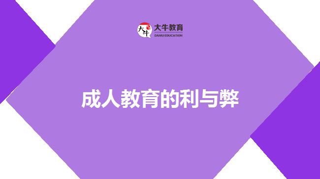 成人教育的利与弊