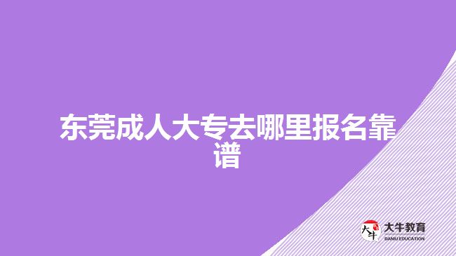 东莞成人大专报名