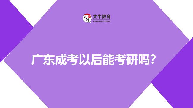 广东成考能考研