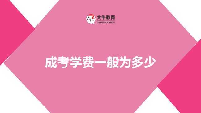 成考学费