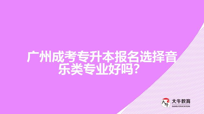 成考专升本音乐类专业