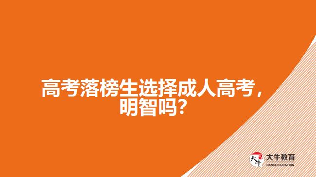 成人高考落榜生选择成人高考