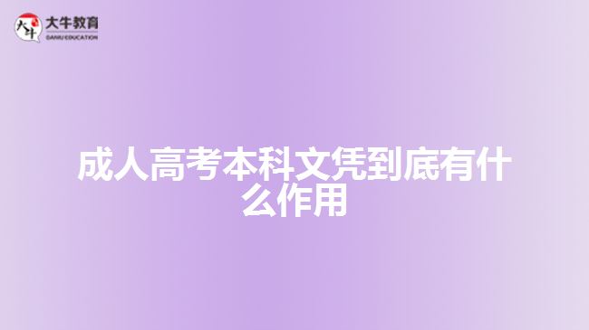 成人高考本科文凭作用