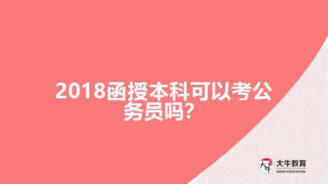 2018函授本科可以考公务员吗？