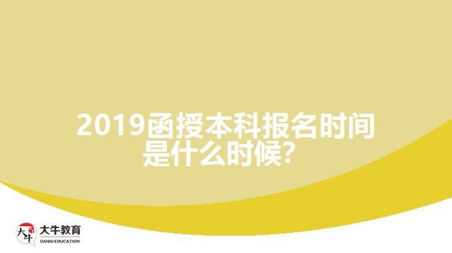2019函授本科报名时间是什么时候？
