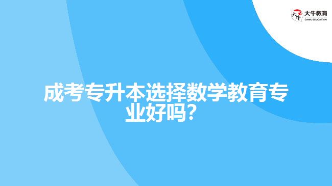 成考专升本数学教育专业