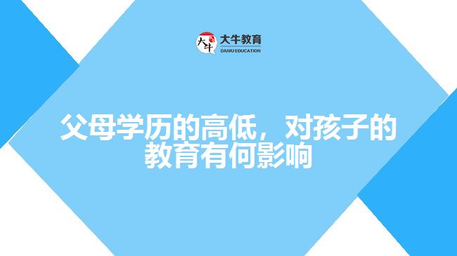 父母学历对孩子教育的影响