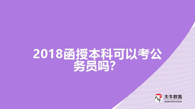 2018年函授本科考公务员