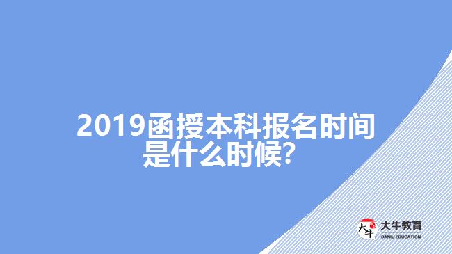 2018函授本科报名时间