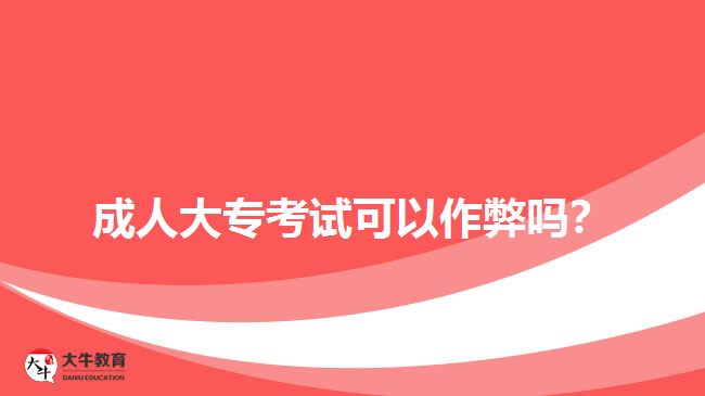 成人大专考试可以作弊吗？