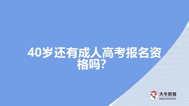 40岁成考报名资格