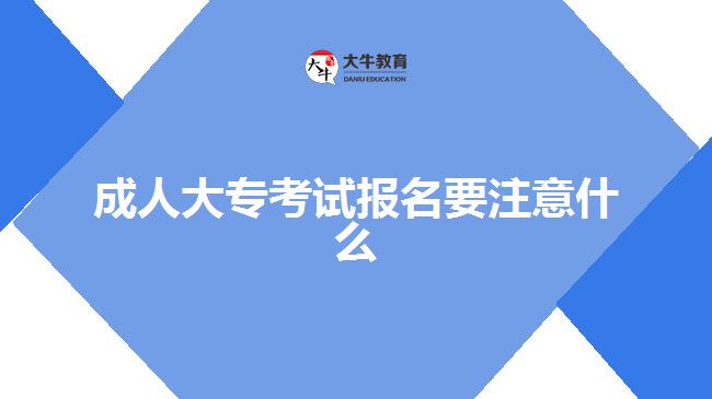 成人大专报名注意事项