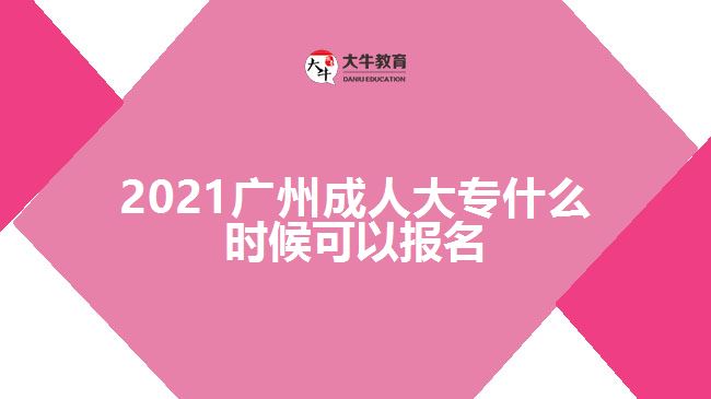 成人大专报考流程