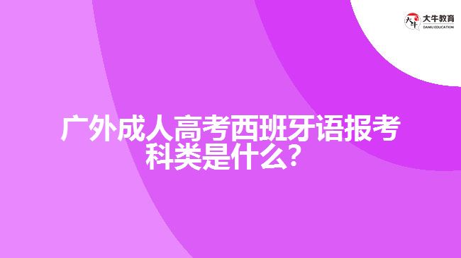 广外成人高考西班牙语