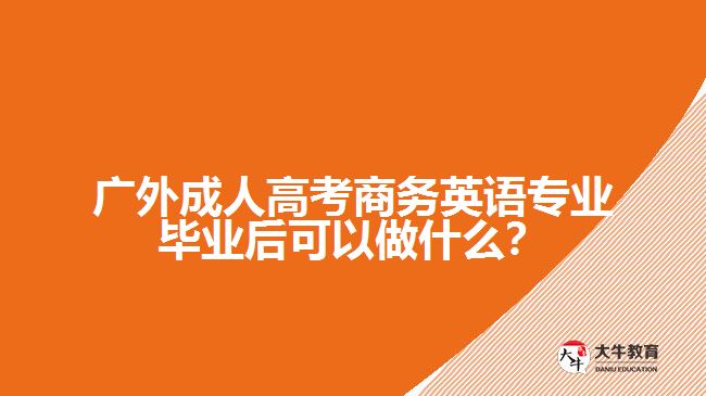 商务英语