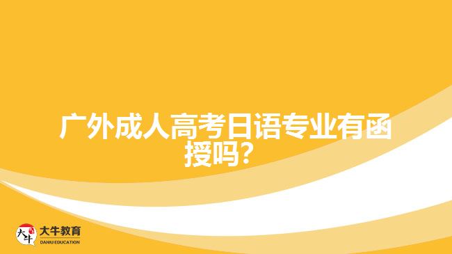 广外成人高考日语专业函授课