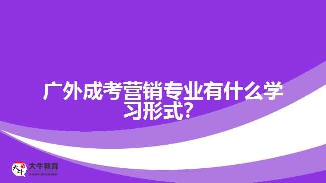 广外成考营销专业学习形式