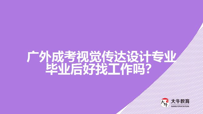 广外成考视觉传达设计专业就业