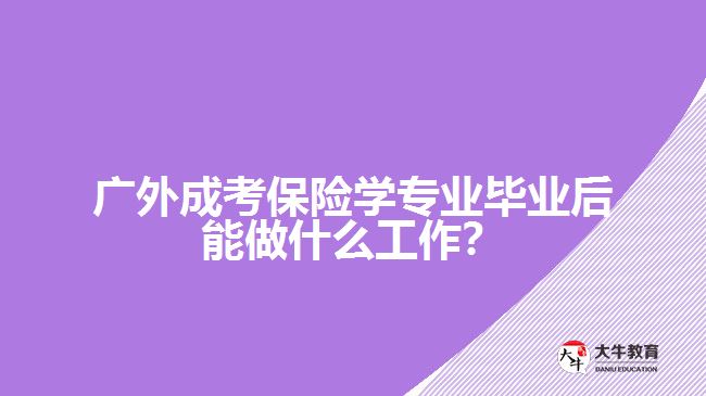 广外成考保险学专业就业方向