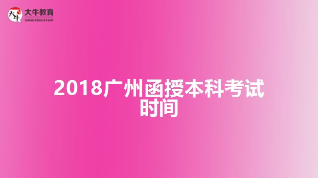 2018广州函授本科