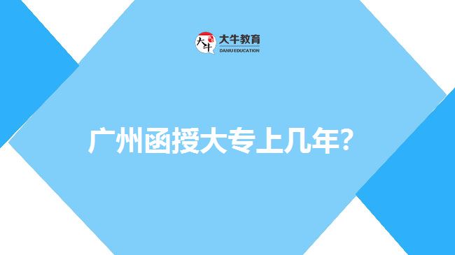 广州函授大专