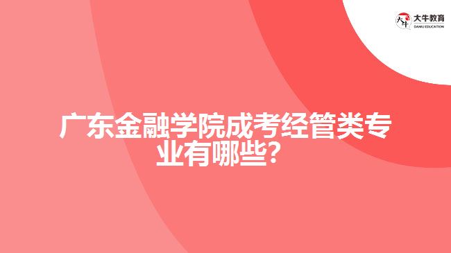 广东金融学院成考经管类专业