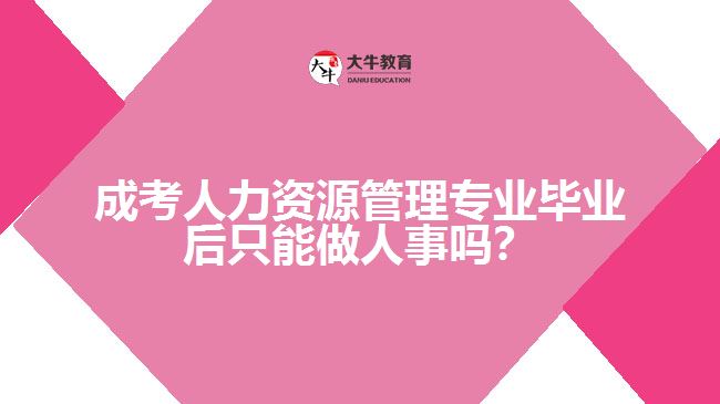 人力资源管理专业