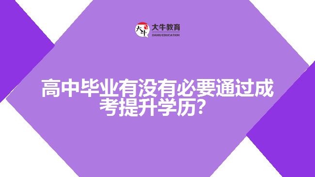 提升学历