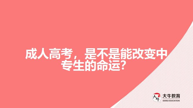 成人高考改变中专生的命运